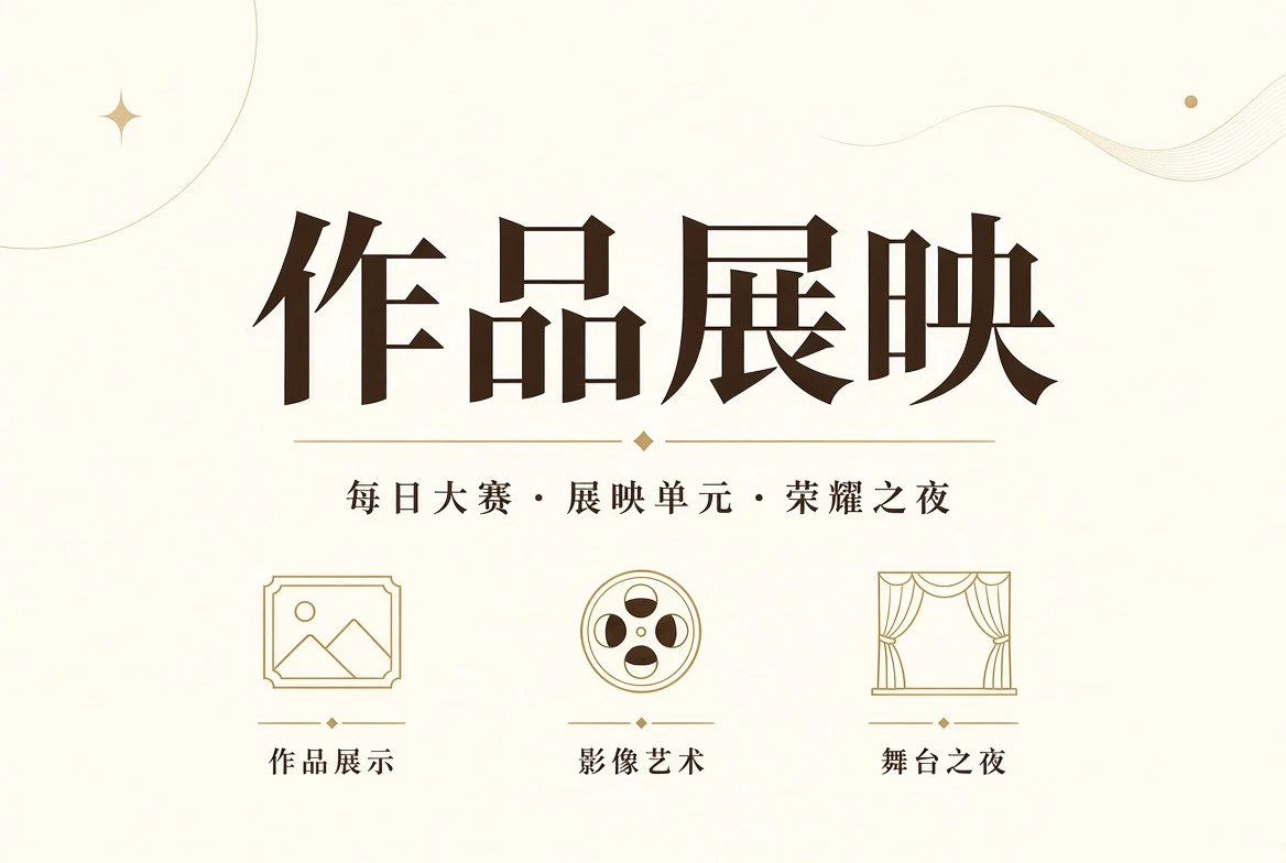 典礼页视觉